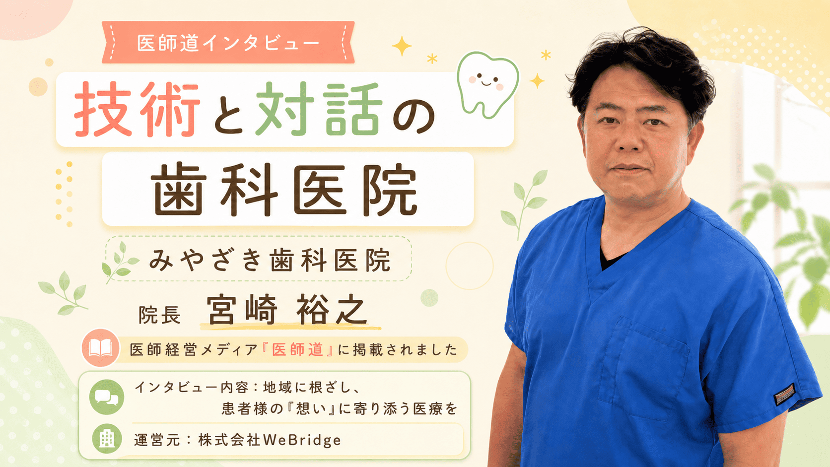 技術と対話の歯科医院